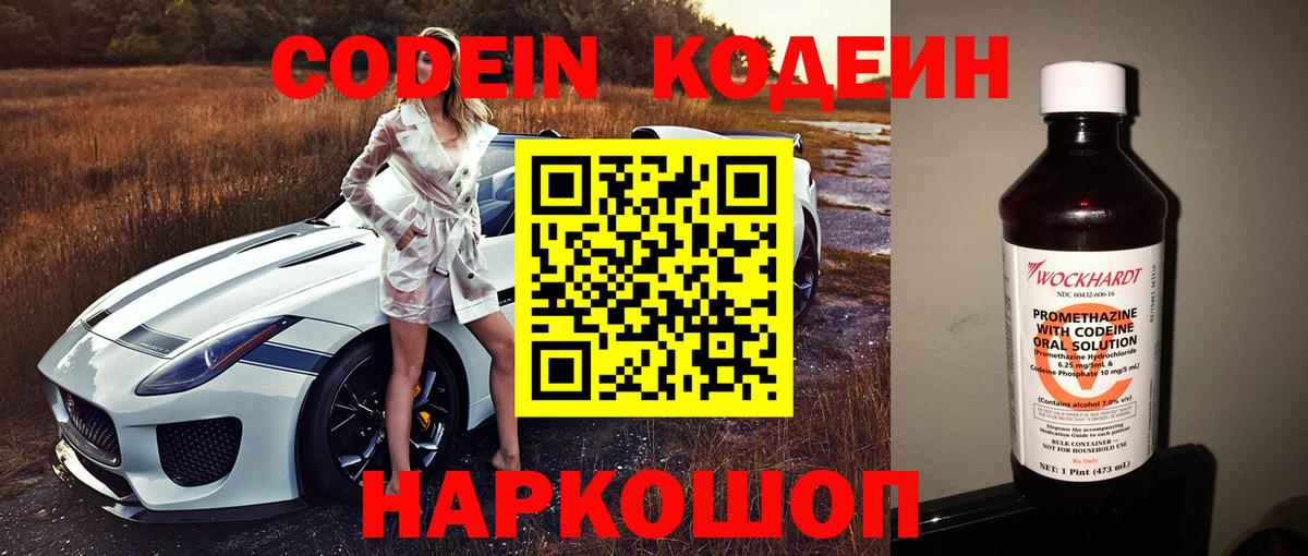 Codein напиток Lean (лин) Амурск